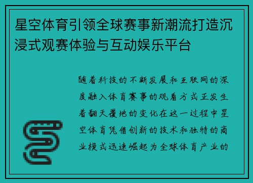 星空体育引领全球赛事新潮流打造沉浸式观赛体验与互动娱乐平台