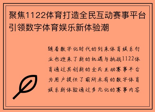 聚焦1122体育打造全民互动赛事平台引领数字体育娱乐新体验潮