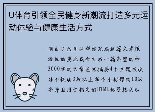 U体育引领全民健身新潮流打造多元运动体验与健康生活方式