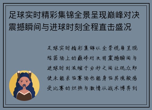 足球实时精彩集锦全景呈现巅峰对决震撼瞬间与进球时刻全程直击盛况