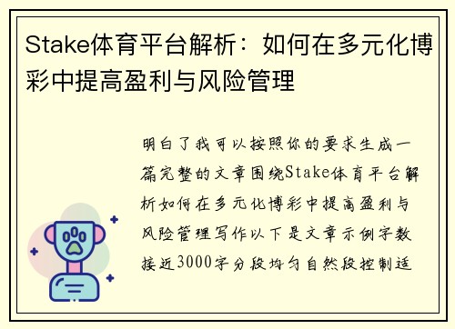 Stake体育平台解析：如何在多元化博彩中提高盈利与风险管理