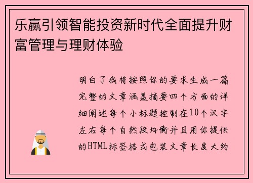 乐赢引领智能投资新时代全面提升财富管理与理财体验