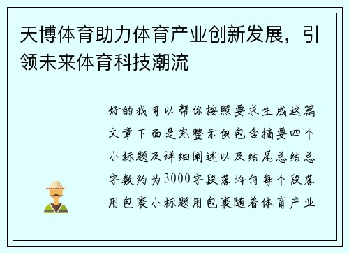 天博体育助力体育产业创新发展，引领未来体育科技潮流