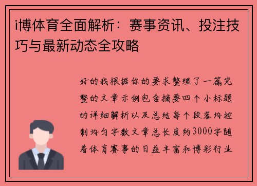 i博体育全面解析：赛事资讯、投注技巧与最新动态全攻略