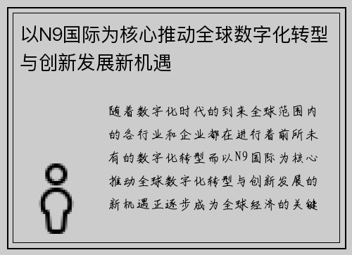 以N9国际为核心推动全球数字化转型与创新发展新机遇