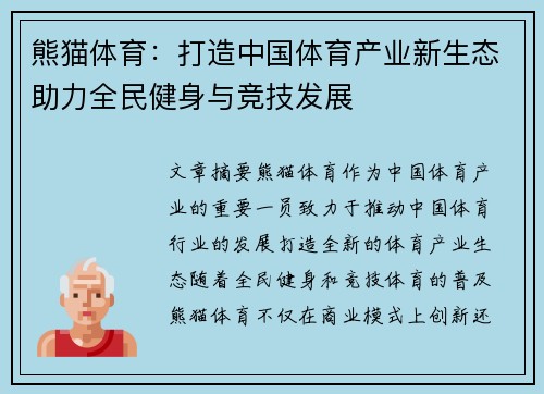 熊猫体育：打造中国体育产业新生态助力全民健身与竞技发展