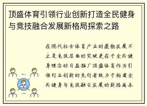 顶盛体育引领行业创新打造全民健身与竞技融合发展新格局探索之路