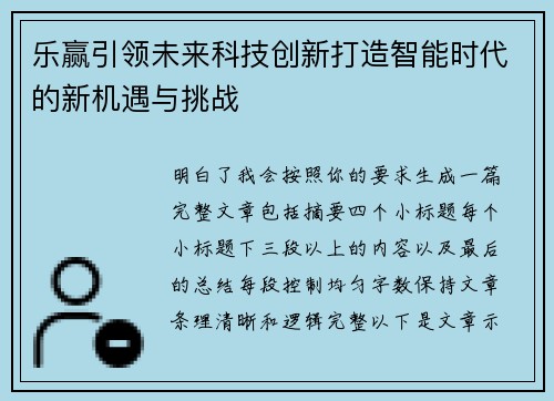 乐赢引领未来科技创新打造智能时代的新机遇与挑战