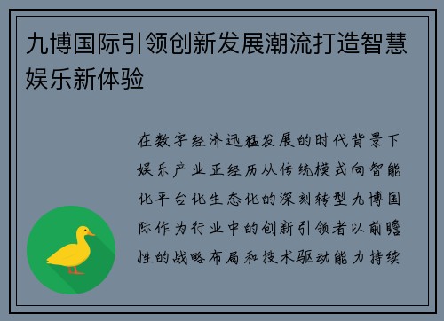九博国际引领创新发展潮流打造智慧娱乐新体验