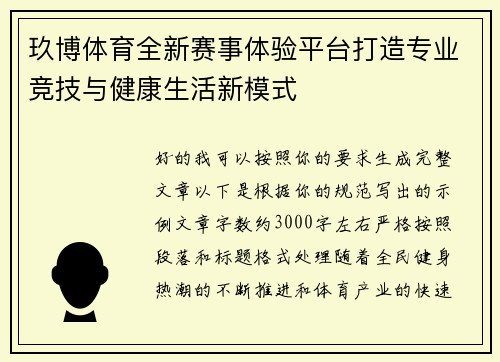 玖博体育全新赛事体验平台打造专业竞技与健康生活新模式