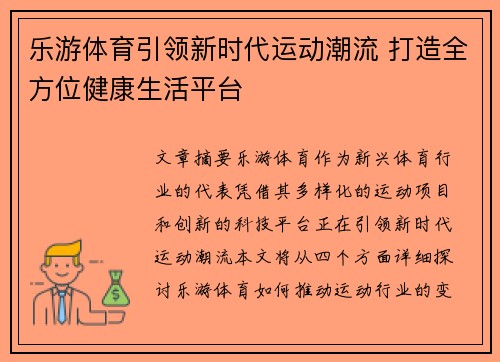 乐游体育引领新时代运动潮流 打造全方位健康生活平台