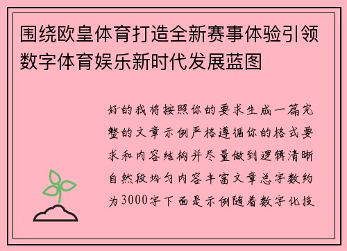 围绕欧皇体育打造全新赛事体验引领数字体育娱乐新时代发展蓝图