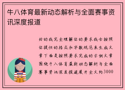 牛八体育最新动态解析与全面赛事资讯深度报道