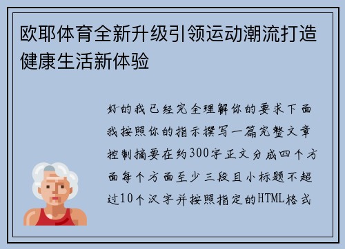 欧耶体育全新升级引领运动潮流打造健康生活新体验