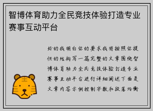 智博体育助力全民竞技体验打造专业赛事互动平台