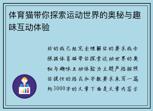 体育猫带你探索运动世界的奥秘与趣味互动体验