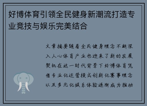 好博体育引领全民健身新潮流打造专业竞技与娱乐完美结合