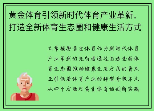 黄金体育引领新时代体育产业革新，打造全新体育生态圈和健康生活方式