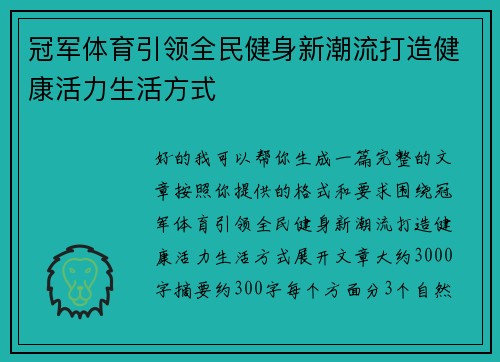 冠军体育引领全民健身新潮流打造健康活力生活方式