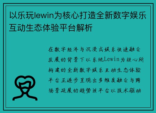 以乐玩lewin为核心打造全新数字娱乐互动生态体验平台解析