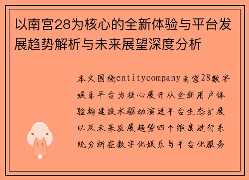 以南宫28为核心的全新体验与平台发展趋势解析与未来展望深度分析