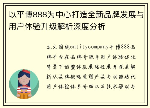 以平博888为中心打造全新品牌发展与用户体验升级解析深度分析