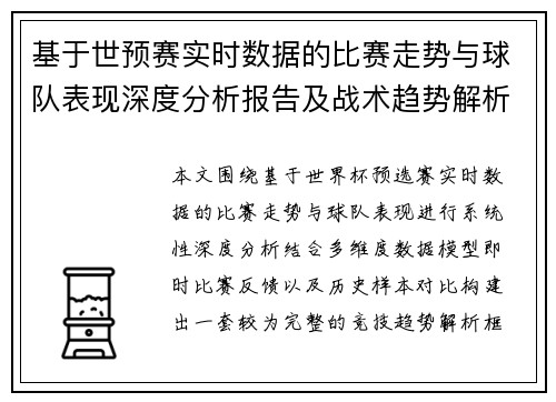 基于世预赛实时数据的比赛走势与球队表现深度分析报告及战术趋势解析