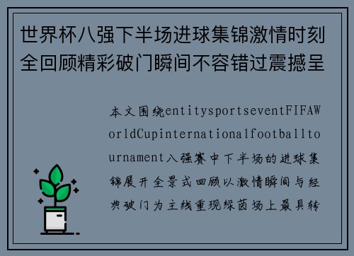世界杯八强下半场进球集锦激情时刻全回顾精彩破门瞬间不容错过震撼呈现