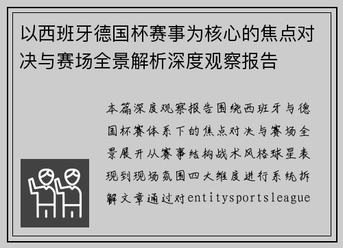 以西班牙德国杯赛事为核心的焦点对决与赛场全景解析深度观察报告
