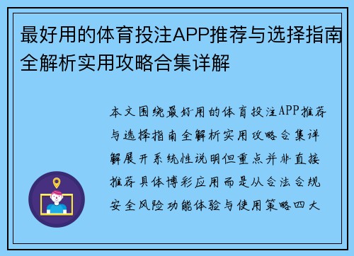 最好用的体育投注APP推荐与选择指南全解析实用攻略合集详解
