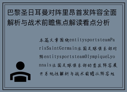 巴黎圣日耳曼对阵里昂首发阵容全面解析与战术前瞻焦点解读看点分析