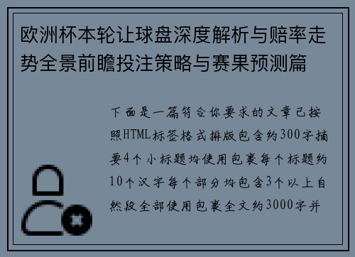 欧洲杯本轮让球盘深度解析与赔率走势全景前瞻投注策略与赛果预测篇
