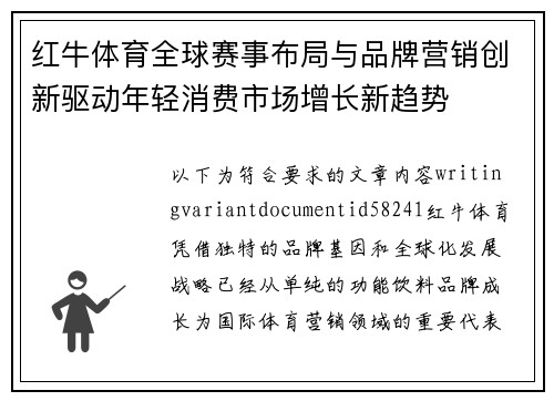 红牛体育全球赛事布局与品牌营销创新驱动年轻消费市场增长新趋势