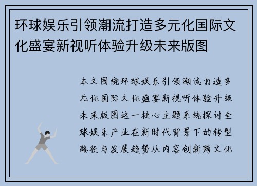 环球娱乐引领潮流打造多元化国际文化盛宴新视听体验升级未来版图