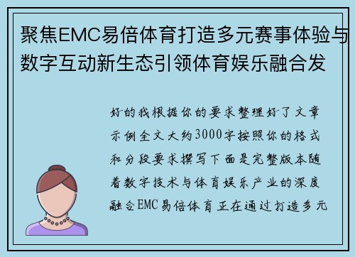 聚焦EMC易倍体育打造多元赛事体验与数字互动新生态引领体育娱乐融合发展