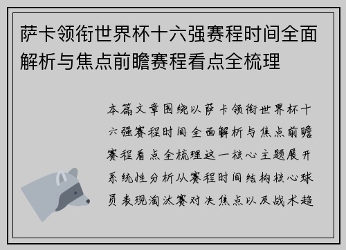 萨卡领衔世界杯十六强赛程时间全面解析与焦点前瞻赛程看点全梳理