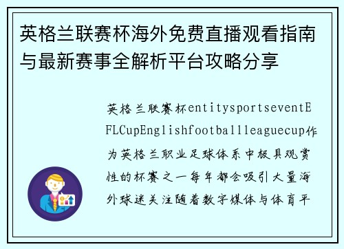 英格兰联赛杯海外免费直播观看指南与最新赛事全解析平台攻略分享