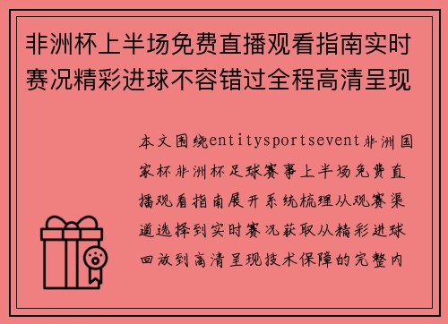 非洲杯上半场免费直播观看指南实时赛况精彩进球不容错过全程高清呈现