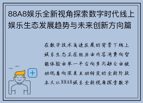 88A8娱乐全新视角探索数字时代线上娱乐生态发展趋势与未来创新方向篇