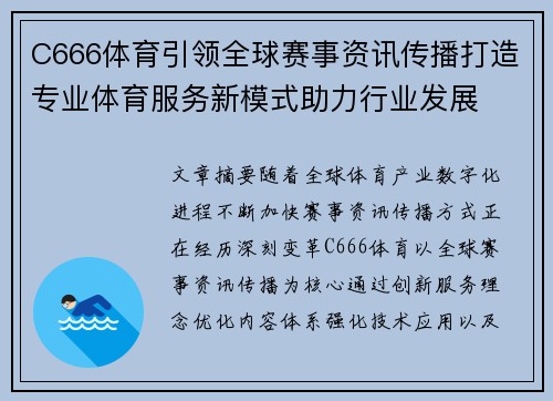 C666体育引领全球赛事资讯传播打造专业体育服务新模式助力行业发展