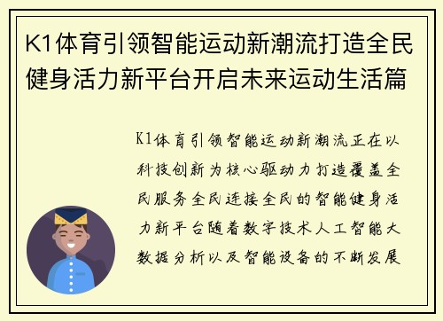 K1体育引领智能运动新潮流打造全民健身活力新平台开启未来运动生活篇章