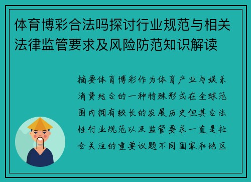 体育博彩合法吗探讨行业规范与相关法律监管要求及风险防范知识解读