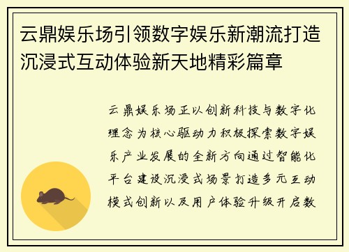 云鼎娱乐场引领数字娱乐新潮流打造沉浸式互动体验新天地精彩篇章