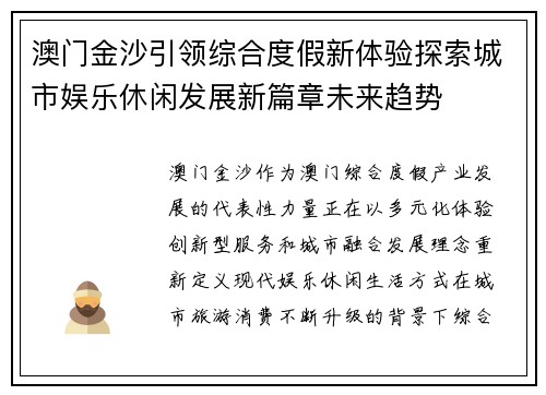 澳门金沙引领综合度假新体验探索城市娱乐休闲发展新篇章未来趋势