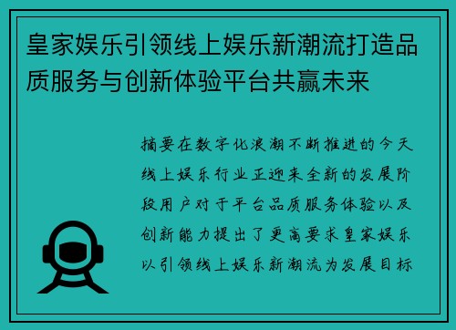 皇家娱乐引领线上娱乐新潮流打造品质服务与创新体验平台共赢未来