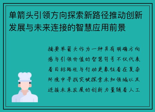 单箭头引领方向探索新路径推动创新发展与未来连接的智慧应用前景