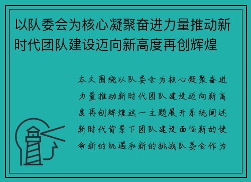 以队委会为核心凝聚奋进力量推动新时代团队建设迈向新高度再创辉煌