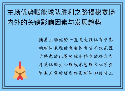 主场优势赋能球队胜利之路揭秘赛场内外的关键影响因素与发展趋势