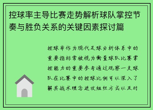 控球率主导比赛走势解析球队掌控节奏与胜负关系的关键因素探讨篇
