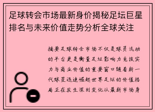 足球转会市场最新身价揭秘足坛巨星排名与未来价值走势分析全球关注